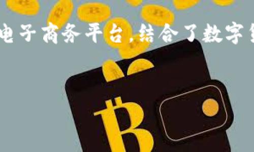 特派与比特币在金融科技和数字货币领域中逐渐成为了热门话题。特派作为一种新兴的社交电子商务平台，结合了数字货币的思想，这使得其与比特币产生了密切的关系。以下是符合大众搜索习惯和和相关关键词。


特派是什么？如何与比特币结合实现价值最大化