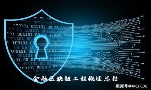 金融区块链工程概述总结