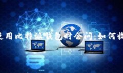 比特派钱包（Bitpie Wallet）是一个广受欢迎的数字