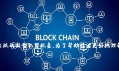 区块链金融犯罪是随着区块链技术的蓬勃发展而