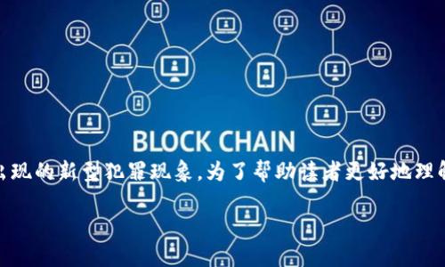 区块链金融犯罪是随着区块链技术的蓬勃发展而出现的新型犯罪现象。为了帮助读者更好地理解这一领域，以下是符合大众和，以及相关的关键词。

区块链金融犯罪特点解析：如何辨别与预防