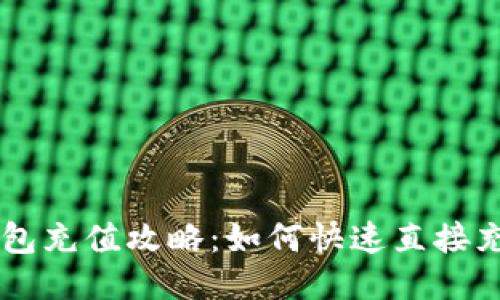 比特派钱包充值攻略：如何快速直接充值比特币