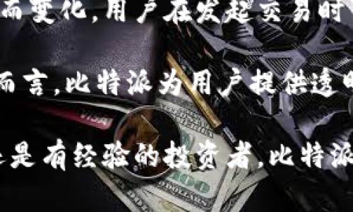   比特派：了解这一热门数字资产管理工具的功能与优势 / 

 guanjianci 比特派, 数字资产, 加密货币, 钱包, 区块链 /guanjianci 

在数字资产快速崛起的时代，许多人对于如何安全、方便地管理自己的加密货币产生了浓厚的兴趣。比特派（Bitpie）作为一款广受欢迎的钱包应用程序，致力于为用户提供高效、低成本的数字资产管理方案。在本文中，我们将详细介绍比特派的功能、使用方法、优势以及一些常见问题，帮助用户更好地理解这一工具的价值。

什么是比特派？
比特派是一款专注于数字资产管理的加密货币钱包，它支持多种主流的加密货币，包括比特币、以太坊、莱特币等。用户可以通过比特派进行加密货币的存储、发送和接收，同时还可以进行一些交易和投资操作。比特派所采用的区块链技术，确保了用户资产的安全性和私密性。

比特派不仅具有传统钱包的基本功能，还融合了更多先进的技术和用户体验设计。例如，它提供了用户友好的界面，交易过程简单易懂，让新手用户可以轻松上手。此外，比特派还支持多语言，使得全球用户都可以使用这款工具。

比特派的主要功能
比特派的功能可谓丰富多样，主要包括以下几个方面：

ul
  li多种加密货币支持：比特派支持比特币、以太坊、莱特币等多种主流数字资产，用户可以将不同种类的加密货币统一管理。/li
  li安全性高：比特派采用高等级的加密技术，确保用户资产的信息安全，同时支持私钥离线存储，降低被攻击的风险。/li
  li交易便捷：用户可以轻松进行数字资产的交易、转账和收款，操作流程简单明了，适合各类用户使用。/li
  li去中心化：比特派为用户提供去中心化的服务，避免了第三方干预，进一步保障了用户的资产安全。/li
  li资产管理和监控：用户可以实时查看自己各类数字资产的状态，以及价格波动，方便进行资产管理和调整策略。/li
/ul

比特派的优势
比特派在众多数字资产钱包中脱颖而出的原因主要集中在以下几个优势：

ul
  li用户友好：比特派主打简单易用，界面设计直观，允许新手用户快速理解并操作，避免复杂的技术门槛。/li
  li系统安全：采纳高效的安全措施，如多重签名、硬件加密等，保障用户的财产不受威胁。/li
  li多功能性：除了存储功能外，比特派还提供了丰富的附加服务，如交易、资产监控等，用户不需要频繁切换不同的钱包应用。/li
  li社区支持：比特派拥有着活跃的用户社区，用户可以在社区中得到帮助，交流经验，甚至可以参与到比特派的更新和开发中。/li
  li及时的市场数据：用户可以通过比特派实时获取市场行情数据，帮助用户制定更好的交易策略，抓住市场机会。/li
/ul

如何使用比特派？
使用比特派的过程相对简单，用户只需按照以下步骤进行操作：

ol
  li下载与安装：用户可以在应用商店或比特派官方网站下载比特派的软件，并进行安装。/li
  li注册与创建钱包：安装完成后，用户需要进行注册，创建自己的数字钱包。在此过程中，用户将生成一组私钥，务必妥善保存。/li
  li存储数字资产：用户可以将已有的数字资产转入比特派钱包中，或是通过比特派直接购买加密货币。/li
  li进行交易：在比特派内，用户可以选择进行资产的转账和交易；输入接收方地址和转账金额，确认交易即可。/li
  li资产监控与管理：通过比特派的资产管理功能，用户可以随时查看自己的资产状态及价格变化，及时进行交易和调整。/li
/ol

大家关心的常见问题

1. 比特派钱包安全吗？
比特派钱包的安全性是许多用户使用时最关心的问题之一。一般来说，比特派采用了多种安全措施来保障用户资产的安全性。

首先，比特派使用高等级的数据加密技术，确保用户的交易和私钥信息不被泄露。同时，私钥不储存在线上，而是采用离线存储方式，极大地降低了被黑客攻击的概率。其次，比特派还支持多重签名技术，在用户发起交易时需要经过多层验证，提高了安全保障。

另外，比特派定期进行系统安全审核和更新，以应对不断进化的网络安全威胁。同时，用户也需要在使用比特派钱包时，遵守良好的安全习惯，如设置复杂的密码、定期更换密码、不随便点击不明链接等，来提升账户的安全水平。

2. 如何找回丢失的比特派钱包？
用户在使用比特派时，有时可能会遭遇钱包丢失的风险，例如手机丢失或软件删除。比特派提供了助记词功能，用户在注册时会获得一个助记词。这个助记词可以用来恢复钱包，非常重要。

若用户丢失钱包，第一步是尝试回忆并找到之前记录的助记词。如果找到了助记词，用户可以在新的设备上重新下载比特派，并根据软件指导选择“恢复钱包”，输入助记词后，即可恢复原有资产。如果助记词也丢失，那将会面临资产无法找回的困境，因此建议用户务必妥善保管助记词，并尽量备份以便于应对突发情况。

3. 比特派支持哪些加密货币？
比特派支持多种主流的加密货币，涵盖了大部分用户常用的数字资产。用户可以在比特派中管理比特币（BTC）、以太坊（ETH）、莱特币（LTC）、XRP、比特币现金（BCH）等知名币种。

此外，比特派可能会不定期添加新的加密货币，以满足用户需求。用户可以通过比特派的官方渠道持续关注其支持的币种更新，以便于选择合适的数字资产进行投资和管理。

4. 如何在比特派进行交易？
在比特派中进行交易的步骤非常简单。首先，用户需要确保自己已经在比特派中添加了相应的加密货币，并且余额足够进行交易。交易前，用户需要确认自己所要转账的接收方地址是否正确，确保资金不被错误转移。

交易时，用户只需在比特派的首页或交易界面中选择“发送”功能，输入接收方地址和转账金额，确认无误后，再完成交易。这一过程通常会经过数分钟至十几分钟的等待时间，具体根据当前网络繁忙程度而定。用户可以在比特派的交易记录中查看到自己交易的状态。

5. 比特派是否收取手续费？
在比特派进行交易时，用户需了解相关的手续费政策。比特派通常会根据网络的拥堵程度收取一定的交易手续费，具体费用会随着网络状态的变化而变化，用户在发起交易时可看到相关的费用提示。

与其他交易平台相比，比特派的手续费相对较低，并且在用户进行转账时，系统会自动为用户推荐合适的手续费金额，以保证交易的顺利完成。总体而言，比特派为用户提供透明化的费用结构，用户可以根据需要自由选择合适的手续费，这也是其受到用户青睐的因素之一。

总结来说，比特派作为一款集安全性、便利性和多功能性于一体的数字资产钱包，越来越多的用户开始选择它来管理自己的加密货币。无论是新手还是有经验的投资者，比特派都可以提供相应的服务和支持，为用户开启便捷的数字资产管理旅程。