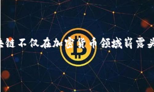 小蚁区块链金融是一个日益受到关注的话题，随着区块链技术的深入发展，区块链不仅在加密货币领域崭露头角，也逐渐应用于金融服务行业。以下是一个关于小蚁区块链金融的详细介绍。

小蚁区块链金融：未来金融变革的引擎