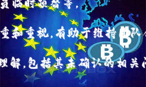 特派就是特定派遣的简称，通常用于指代聘用人员或流动人员。然而，您的问题似乎没有给出完整的背景，导致很难直接给出准确的解答。以下是关于特派未确认情况的一些常见问题和解答，以帮助您理解和处理与特派相关的事务。

1. 什么是特派，为什么会出现未确认的情况？

特派，通常是指公司、组织或机构在某个特定任务或项目中临时聘请人员来执行特定的工作。这种形式在当今企业管理中越来越普遍，尤其是在需要灵活应对市场变化或项目需求的情况下。未确认的特派通常是指相关人员或组织尚未对特派请求或人员进行确认和批准。

未确认的原因可能有多个方面，比如缺乏足够的信息、审批流程中的延误、内部沟通不畅或者是申请资料准备不完善等。一旦出现未确认的情况，相关人员应该积极与负责审批的部门进行沟通，确保信息的传递与及时处理。

2. 如何有效避免特派未确认的情况？

为了避免特派未确认的情况，需要在申请特派之前做好充分的准备。首先，确保所有申请资料完整，包括任务说明、所需人员的资格要求和其他资格信息。其次，提前与主管部门沟通，了解审批流程和时间节点，以便及时发动相关人员进行审核和批准。

再者，可以建立一个内部的跟踪系统，以便及时通知相关人员需处理的特派请求，并跟进处理状态。同时，定期的团队会议也有助于提升信息透明度，让团队成员掌握特派的情况，从而减少未确认的发生。

3. 特派未确认对项目的影响如何？

未确认的特派将直接影响项目进度和质量，这可能导致甚至项目整体延期或成本超支。没有受邀的人员在场，工作没有得到及时的推进，尤其是在时间紧迫的项目中，更应该优先处理相关特派申请。同时，未确认的特派也可能影响到团队的士气，造成成员间的信任关系受损。

因此，针对特派未确认的情况，团队需要尽早制定应急计划。例如，临时安排其他合适人员替代本应确认的人选，或者在团队内部开展相应的工作，以确保整个项目的推进不会因为单一特派的未确认而停滞。一旦意识到特派未确认的情况，根据其对项目影响的程度，考虑采取相应的应对措施，极大地减少对整体工作的负面影响。

4. 如何确认特派人员的资格？

确认特派人员的资格一般包括查看其教育背景、工作经验、技能证明以及过往的工作表现等。有时，根据项目的性质，也需要提供特定的执业资格证书或行业认证。

通过与特派人员的面谈可以了解其在相关领域的实际表现，并通过参考信和过去雇主的评价来进一步验证。组织通常会制定详细的招聘标准，以便在挑选特派人员时拥有明确的考量依据。

除了基本的资格审查，最好还应该进行实地的技能测试或者小项目的考核，以验证该特派人员是否具备实际的操作能力。这一过程虽然耗费时间和资源，但在特派工作关键的情况下，这样的审查是非常必要的。

5. 在特派未确认的情况下该如何与团队沟通？

当特派未确认时，良好的沟通尤为重要。首先，应及时将情况告诉团队，让团队了解当前的状态。透明的信息共享将有助于减少误解，增强团队的凝聚力。

此时，可以组织定期的团队会议，更新特派的确认进展，并讨论可能的解决方案。鼓励团队成员共同参与，共同寻找替代方案，例如调整团队任务、安排其他人员临时顶替等。

此外，还可以借助内部通讯工具，如电子邮件、协作工具等，保持信息更新，确保每一个成员都能及时掌握特派状态。快速、透明的沟通将使团队成员感到被尊重和重视，有助于维持团队合作的氛围。

总之，尽管特派未确认的情况可能在工作中偶尔发生，但只要得到及时的协调和处理，就可以有效地确保项目的正常推进并降低潜在风险。对于特派的全面理解，包括其未确认的相关问题，是提升工作效率和团队合作的关键。希望通过以上的分析，可以帮助相关人员更好地处理与特派相关的事务，确保工作顺利进行，达到企业的预期目标。