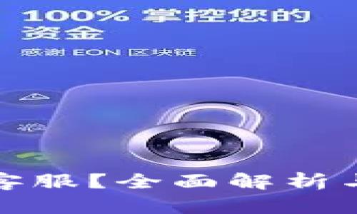 比特派有没有客服？全面解析与用户支持服务