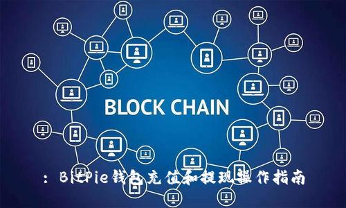 : BitPie钱包充值和提现操作指南