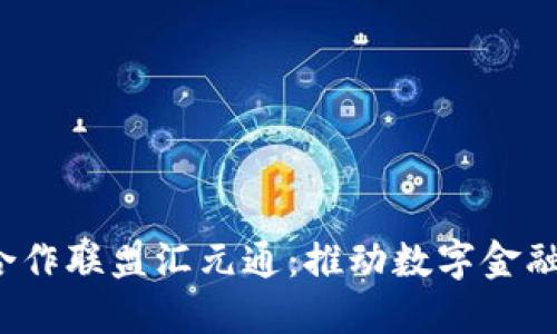  金融区块链合作联盟汇元通：推动数字金融发展的新模式