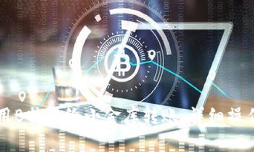 怎样用B特派给小金库转账：详细操作指南