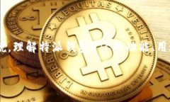 特派钱包OTC是当今数字货币交易领域中备受关注