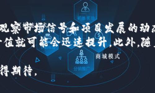 区块链游戏的长期可行性是一个备受关注的话题，尤其是在加密货币和游戏行业迅速发展的背景下。想要深入探讨这个问题，我们可以从几个方面进行分析，包括技术的可持续性、市场需求、用户体验和监管环境等。

1. 区块链游戏的技术背景
区块链技术是去中心化的分布式数据库，具有不可篡改、透明性和安全性等特点。这些特性使得区块链在游戏行业的应用变得非常有吸引力。比如，玩家拥有的虚拟资产可以在区块链上安全存储，确保了资产的所有权。此外，区块链游戏通常采用智能合约，这意味着游戏内的交易是自动化的，参与者之间可以直接进行交易而无需中介介入。
然而，区块链技术也面临一些挑战。首先是扩展性问题，许多区块链平台在处理大量交易时可能会遇到瓶颈。此外，区块链游戏的开发和运营成本较高，一旦项目未能吸引足够的用户，可能会导致投资损失。虽然技术本身是良好的基础，但是否能够构建出满足玩家需求的高质量游戏是关键。

2. 市场需求与用户群体
随着加密货币和NFT（非同质化代币）的流行，越来越多的玩家对区块链游戏表现出兴趣。根据各种市场研究，区块链游戏在年轻玩家中的受欢迎程度正在上升。然而，这种趋势是否具有长期的可持续性仍然值得探讨。
在用户群体的构成上，区块链游戏的玩家可能与传统游戏玩家有很大不同。许多玩家更关注于游戏中的资产价值，而不仅仅是游戏体验。这就导致了一个现象，即有些玩家可能在短期内追求快速利润，而不是长期投入。在此背景下，如果能够吸引玩家转变为忠实用户，游戏才有可能实现长久发展。

3. 用户体验与游戏设计
用户体验是任何游戏成功的关键因素之一。虽然区块链游戏的技术特性使其拥有一定的独特性，但如果其用户体验不佳，将难以获得长期玩家的青睐。传统游戏开发者需要在接受新技术的同时，保持游戏的趣味性和可玩性。
很多现有的区块链游戏在初始阶段关注资产交易，而忽略了游戏本身的设计和玩法。例如，某些游戏可能只是一种投机工具，没有引人入胜的故事情节或游戏机制。这就导致了玩家的流失和市场的不稳定。因此，对于开发者而言，真正将区块链游戏与传统游戏结合，将是其成功的关键所在。

4. 监管环境的影响
随着区块链技术的发展，监管机构对其也越来越关注。许多国家和地区开始出台相关政策，旨在保护投资者的利益。尽管对区块链游戏的监管有望为行业带来更多的正规化和合法性，但也可能导致一些限制。
例如，某些国家可能会对NFT的交易设置更严格的规定，这将直接影响到区块链游戏的盈利模式。此外，监管的不确定性可能使得投资者和开发者的信心受到影响，进而影响整个行业的健康发展。如果开发者能够在合理合规的框架下创新，或许能够迎来新的机遇。

5. 未来的趋势与预测
随着技术的不断进步和市场的成熟，未来区块链游戏可能会出现一系列发展趋势。一方面，技术的成熟将使得游戏开发者能够克服扩展性问题，提供更加流畅的用户体验。另一方面，越来越多的传统游戏开发公司也可能会参与到区块链游戏的开发中，从而提升游戏的质量和吸引力。
另外，跨链技术的发展将使得各个区块链平台之间的互动变得更加频繁，玩家的虚拟资产可以在不同的游戏和平台上自由流通，这极大地提高了玩家的参与度和游戏的乐趣。通过这些努力，区块链游戏有可能走出短期波动，迎来长期发展的新局面。

可能相关问题

1. 区块链游戏与传统游戏的主要区别是什么？
区块链游戏和传统游戏的核心区别在于资产的所有权和交易机制。在传统游戏中，玩家通常无法真正拥有他们的虚拟资产，所有的游戏数据和角色都存储在游戏公司服务器上，因此这些资产只能在游戏内交易，无法进行外部流通。而在区块链游戏中，玩家通过NFT或其他形式真正掌控自己的数字资产，能够在市场上交易。
进一步来说，传统游戏的盈利模式主要依赖于内购、广告和游戏的额外内容，而区块链游戏则引入了基于资产价值的盈利欧模式，这使得玩家在参与游戏的同时，也可能盈利。然而，这种盈利模式也带来了一定的风险，游戏行为可能被投机驱动。

2. 如何评估一个区块链游戏的潜力？
评估一个区块链游戏的潜力，可以从几个关键指标入手。首先是开发团队的背景和经验，优秀的团队通常能在市场变化中快速调整策略。同时，游戏的技术实现能力也是不可忽视的，特别是在确保网络安全和交易速度方面。
其次，游戏的设计和内容质量同样至关重要。玩家不仅仅关注资产的价值，更希望享受游戏的乐趣。此外，玩家社区的活跃度也是评估游戏潜力的重要指标，良好的社区氛围可以增强玩家的忠诚度，促进游戏的增长。

3. 区块链游戏面临的主要挑战有哪些？
总体来看，区块链游戏面临的挑战主要集中于技术和市场两个方面。在技术层面，区块链的扩展性、安全性和交易速度是目前最棘手的问题。许多区块链平台在高负载情况下表现不佳，因此影响了玩家的体验。而市场挑战主要包括用户的流失和市场的波动，由于区块链游戏的许多盈利模式依赖于玩家的参与和投资，因此市场的波动会直接影响游戏的收益。 
此外，监管的变化和技术的更替也是潜在的风险，开发者需时刻关注市场新动态，以便快速响应和调整。 

4. 区块链技术如何提升游戏的公平性？
通过去中心化的特性，区块链技术在提高游戏的公平性方面展现出独特的优势。传统游戏中，开发者或运营商可能会通过内部算法操控游戏进程，甚至是某些玩家通过作弊手段获得优势，从而带来不公。但在区块链游戏中，所有的交易和规则都通过透明的智能合约进行管理，任何人都可以验证和审查，使得作弊行为变得极其困难。
这种透明性不仅增加了玩家之间的信任，也让游戏更加公平。玩家更加愿意参与，而优秀的游戏设计和社区建设则能够进一步提升这一优势，形成良性循环。

5. 何时是投资区块链游戏的最佳时机？
投资区块链游戏的最佳时机通常与市场趋势和项目的成熟度密切相关。一般来说，在价值被低估或市场调整时，投资者往往能获得更高的回报。而对于投资者而言，观察市场信号和项目发展的动态非常重要。
例如，当一些新兴的区块链游戏项目刚刚上线，且有着良好的开发团队和市场反应，这通常是投资的一个好时机。而一旦这些项目被广泛认可，进入主流市场，资产价值就可能会迅速提升。此外，随着技术的成熟和应用场景的增加，长期投资于区块链游戏也会成为一种可行的策略。

通过综合考虑技术、市场、用户体验及监管等因素，区块链游戏在短期内可能会经历波动，但只要开发者能够不断创新并响应玩家的需求，它的长期发展潜力依然值得期待。