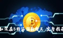 如何在B特派领取分叉：完整指南