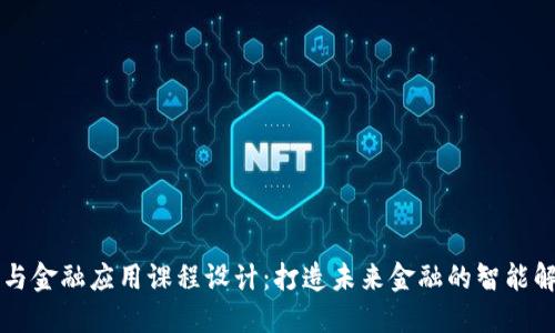区块链与金融应用课程设计：打造未来金融的智能解决方案