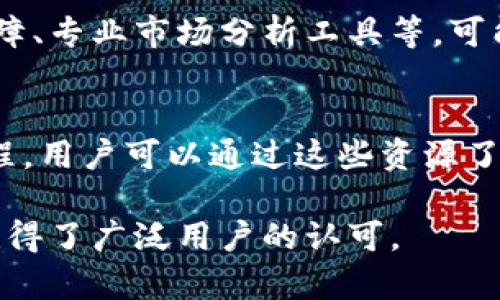 比特派护盾的作用和用途

比特派护盾是一款数字货币安全工具，旨在为用户提供一个安全、快捷的数字资产管理环境。它不仅能保护用户的资产安全，还能提供多种便利的功能，满足用户在数字货币交易过程中的需求。

比特派护盾的基本功能
比特派护盾的核心功能是保护用户数字资产免受黑客攻击和网络诈骗等威胁。通过多重安全机制，如红包保险、分层认证等措施，它为用户提供了安全的数字资产存储环境。用户的个人信息和交易数据都经过加密处理，确保信息的保密性和完整性。此外，比特派护盾还具备实时监控功能，用户可以随时查看账户活动，及时发现问题。

如何使用比特派护盾
使用比特派护盾非常简单。首先，用户需要下载并安装应用程序。在注册账户时，用户需设置复杂的密码，并开启两步验证以增强账户的安全性。然后，用户可以将数字货币存入钱包，同时可以使用护盾提供的交易工具进行安全交易。比特派护盾会对用户的交易进行实时监控，若发现异常活动，会及时发出警报。

比特派护盾的潜在用途
比特派护盾不仅仅是一个钱包工具，它还可用于进行快速、低成本的数字货币交易。对于普通用户而言，他们可以使用护盾进行日常的资产管理，查看市场行情，进行交易策略分析等。此外，对于企业用户，比特派护盾还可以整合到企业财务系统中，为公司提供综合的数字资产管理解决方案。

比特派护盾的优势
相较于市场上其他类似工具，比特派护盾具有多项显著优势。首先，它的用户界面友好，易于上手，适合所有年龄段和技术水平的用户。其次，护盾提供了高标准的安全性，多重加密和实时监控确保了数字资产的安全。此外，护盾的客服团队也非常专业，能够在用户遇到问题时提供及时帮助，这在用户体验中尤为重要。

比特派护盾的未来发展方向
展望未来，比特派护盾可能会继续扩展其功能。例如，随着区块链技术的不断发展，护盾有望集成更多的去中心化金融（DeFi）工具，帮助用户更有效地管理资产。同时，护盾还会继续增强安全性能，及时应对新型网络安全威胁，确保用户资产的安全。

可能相关问题

1. 比特派护盾的安全性如何保障？
关于比特派护盾的安全性，它的核心理念是多重安全系统。首先，用户账号需要强密码和两步验证，这大大降低了账号被盗风险。此外，护盾采用最新的加密技术，保证用户的交易和资产信息都是安全的。在实时监控方面，如果系统检测到异常交易，用户会立即收到通知。整体而言，护盾通过层层把关让用户安心使用数字货币。

2. 如何选择适合自己的比特派护盾功能？
在选择合适的比特派护盾功能时，用户首先要根据自己的需求分析。例如，投资者可能对市场分析、交易记录查看等功能需求较高，而日常用户则可能更关注资产安全与操作简易性。此外，护盾也提供了一些个性化设置，用户可以根据自己的使用习惯进行调整，以达到最佳使用体验。

3. 比特派护盾和其他数字钱包的区别是什么？
相较于其他数字钱包，比特派护盾的最大特点在于其强化的安全性能和用户友好的操作界面。虽然市场上也有许多钱包工具提供安全保障，但护盾在实时监控和异常警报功能上的表现更为突出。此外，护盾的多层次认证和保险机制为用户提供了更多的保障，适合重视安全的用户群体。

4. 比特派护盾的费用如何？
在费用方面，比特派护盾提供了一系列不同的费用选项，以满足不同用户的需求。基础功能通常是免费的，但如果用户需要享受增值服务，如高级安全保障、专业市场分析工具等，可能需要支付额外费用。总体而言，护盾的费用模式较为透明，用户可以根据实际需求选择相应服务。

5. 比特派护盾对新手用户的支持如何？
对于新手用户来说，比特派护盾的设计十分友好。首先，应用程序的界面，功能布局合理，新手用户可以快速上手。此外，护盾还提供丰富的教学资料和教程，用户可以通过这些资源了解如何安全地使用工具。同时，客服支持也乐于帮助新手，回答他们在使用中遇到的问题，确保他们的使用体验顺畅。

通过以上详细的介绍，可以看出比特派护盾在数字货币管理中扮演着重要的角色。无论是安全性、功能提供，还是用户体验，护盾都积极满足市场需求，赢得了广泛用户的认可。