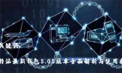 与关键词比特派最新钱包5.05版本全面解析与使用