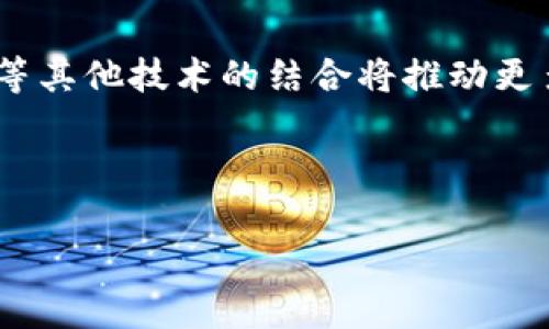   区块链如何助力供应链金融转型升级？ / 

 guanjianci 区块链, 供应链金融, 金融科技, 数字化转型, 透明性 /guanjianci 

随着全球商业环境的快速变化，供应链金融面临越来越多的挑战与机遇。近年来，区块链技术因其独特的去中心化、透明性和安全性，逐渐成为解决供应链金融问题的新工具。本文将深入探讨区块链如何在供应链金融中发挥重要作用，助力企业进行数字化转型，提升商业效率。

一、供应链金融的现状与挑战
供应链金融是指在供应链交易中，通过金融服务降低资金成本，提升资金运作效率的一种融资方式。它包括融资、担保、支付等多种形式，广泛应用于制造业、贸易业、物流等多个领域。然而，尽管供应链金融在过去几年里取得了显著发展，但仍然面临诸多挑战。

首先，透明性是供应链金融的一大问题。在传统的供应链中，由于参与者众多，信息流动不畅，导致资金流转效率低下。例如，供应商在向银行申请融资时，银行往往需要花费较长时间进行尽职调查，这不但延迟了融资速度，还增加了融资成本。

其次，信任的缺乏也是制约供应链金融发展的因素之一。供应链中的多方参与者往往互不信任，银行在评估融资风险时需要依赖大量的信用记录和担保，这进一步增加了交易成本。

最后，技术障碍也是影响供应链金融效率的重要因素。很多企业尚未实现数字化转型，仍依赖于传统的手工流程，导致数据处理缓慢、错误频出，影响了供应链的整体运作效率。

二、区块链技术的基本概念与优势
区块链是一种去中心化的分布式账本技术，其核心特征是数据的不可篡改、透明性和可追溯性。这些特性使得区块链在金融领域，尤其是供应链金融中，展现出巨大的潜力。

首先，区块链技术可以大幅提高供应链金融的透明性。通过将所有交易记录保存在公共账本中，供应链中的所有参与者都可以实时查看交易状态，从而消除信息不对称，增强各方的信任。例如，供应商可以随时查看其货款的支付状态，银行也能实时掌握融资产生的资金流向。

其次，区块链技术能够资金流动。以往，多层级的审批流程和信息传递方式往往导致资金流转缓慢，而区块链的智能合约功能可以实现自动化执行，简化流程，提高融资效率。在合约条件达成时，智能合约能够自动释放资金，快速满足供应商的资金需求。

最后，区块链的安全性也使其在供应链金融中占据一席之地。由于区块链采用了密码学技术，对每一笔交易进行加密，确保了数据的安全性和隐私性。这使得即使在缺乏信任的情况下，各参与方也能安心进行交易。

三、区块链在供应链金融中的应用案例
为了更直观地理解区块链在供应链金融中的应用，我们可以观察一些实际的案例。例如，某大型制造公司利用区块链技术与其上下游企业建立了透明的供应链网络。

首先，该公司通过区块链技术实现了对原材料供应商的实时监控。在采购过程中，所有原材料的采购及运输细节都被记录在区块链上，使得厂家能够及时追踪原材料的来源和状态，从而确保产品的质量与安全。

在融资方面，该公司与金融机构合作，构建了基于区块链的融资平台。在这个平台上，供应商能够快速提交融资申请，金融机构则能够通过区块链实时查看其信用记录与交易历史，大幅度降低了信贷评估的时间和成本。一旦合约条件满足，资金能够迅速到位，供应商不再面临资金周转的困难。

此外，通过区块链，制造公司能够库存管理，实现了实时库存信息的共享，大大降低了库存成本。这种高效的供应链运作模式最终为企业带来了业绩的显著提升。

四、区块链技术在供应链金融中面临的挑战
尽管区块链技术在供应链金融中展现出诸多优势，但在实际应用中仍面临一些挑战。

首先是技术标准的缺乏。目前，区块链技术尚处于不断开发和完善的阶段，市场上没有统一的技术标准和协议，这使得不同的区块链系统之间互联互通存在障碍。这对大多数企业而言，尤其是中小型企业，构成了一定的技术壁垒。

其次是监管问题。由于区块链的去中心化特性，许多国家的监管机构尚未形成有效的监管机制，这给区块链在金融领域的广泛应用带来了法律风险。例如，在涉及跨国交易时，如何应对各国监管政策的差异，成为企业面临的一大难题。

最后，尽管区块链提供了高度的安全性，但在智能合约及相关代码的开发中，若出现逻辑漏洞，也可能导致风险的发生。因此，企业在实施区块链技术时，需要认真对待智能合约的编写和审核过程，确保合约的公正和有效性。

五、未来发展趋势与展望
未来，随着数字化转型的深入以及区块链技术的不断成熟，区块链在供应链金融中的应用前景广阔。

首先，越来越多的企业将逐步接纳区块链技术，并将其与自身的供应链系统进行深度融合。据统计，未来几年，全球已有明显供应链数字化转型意向的企业中，超过50%的公司将尝试在金融业务中融入区块链技术。

其次，区块链技术的合规化将逐渐明确。未来，随着对区块链技术的深入理解与应用，相关的法律法规也将相继出台。企业将有更多的信心依靠区块链技术进行跨国交易，市场将会更加规范。

最后，区块链与其它新兴技术的融合也将成为趋势。人工智能、大数据、物联网等技术与区块链相结合，将极大地提升供应链金融的效率和智能化水平。例如，通过人工智能分析区块链上存储的数据，能够更精准地评估信用风险，为金融决策提供更有力的支持。

相关问题探讨
在了解区块链与供应链金融结合的过程中，读者可能会产生一些相关问题，以下是五个可能的探讨问题及其详细解答。

问题一：区块链是如何提高供应链金融的透明性的？
区块链的透明性来源于其去中心化的特点。区块链的每个参与者都可以访问相同的数据，从而消除了信息不对称。具体而言，当一项交易发生时，所有参与方都能实时获取到这一信息。例如，当供应商发货后，相关运输信息、验收情况等都可以在区块链上实时显示，所有相关方（包括金融机构）都能立即更新数据，从而在资金流转上实现更高的效率。过去，信息不透明常常导致信任缺失，而区块链提供了一个透明的环境，在这里，各方交易者可以不依赖中介，直接基于数据作出决策。

此外，供应链的所有交易记录都是不可篡改的，这就确保了交易的可信性，任何有关交易的数据泄露都可以追溯到源头，提供了良好的监管支持和风险识别机制。因此，透明性不仅是区块链的一个优势，也是对传统金融体系中风控环节的一种革命性补充。

问题二：区块链在供应链金融中如何降低企业的融资成本？
区块链通过信息流和资金流，极大降低了实际融资过程中的各项成本。首先，以往的融资流程往往需要多层的审核和繁琐的文书处理，增加了时间成本和人力成本，而在区块链技术的支撑下，融资流程可以通过智能合约实现自动化，显著减少了人工干预，从而降低了融资成本。

其次，通过区块链技术，金融机构可以获得更多的实时信息，能够更全面地评估借款企业的信用风险。比如，金融机构可以实时查看供应商的交易历史、资信状况等，而传统方式往往需要花费数周的时间进行数据审核，这使得金融机构能够在风险控制能力相对较高的情况下，愿意以更低的利率放贷给借款企业，从而有效降低融资成本。

最后，区块链还可以帮助企业建立良好的信用记录，长久以来，企业融资困难的根源在于缺乏可信的融资能力和信用记录。通过区块链,企业每个交易都被记录，形成了可供银行参考的信用报告，提升了企业的融资能力和吸引力，进一步促进了企业的融资效率。

问题三：如何看待区块链技术与传统金融体系的融合？
区块链技术与传统金融体系的融合是一种必然趋势。传统金融体系在各类金融交易和服务中已经存在了数十年，有着成熟的操作流程和法律框架，而区块链技术则通过其独特的去中心化特性与数据透明性，对传统金融生态系统构成了改变。

从积极的一面看，区块链可以通过技术创新提升传统金融的服务效率与质量。许多金融机构已经意识到，在区块链上进行资产交易和融资能够大幅度缩 shorter 交易时间，同时也提高了风险控制能力，这使得更高效的金融产品变得可能。

然而，区块链的迅速发展也给传统金融带来了挑战。许多机构开始重新审视其业务模式，可能面临业务收缩和转型的问题。此外，监管机构也需要在这种新的金融市场环境中寻找合适的监管新模式，以维护市场的稳定和参与者的权益。

总体而言，区块链技术与传统金融的融合需要逐步推进，各方要加强沟通与合作，构建一个共享共赢的生态环境。无论是金融机构还是区块链企业，都需去平衡技术创新与合规监管之间的关系，以实现可持续的发展。

问题四：企业在引入区块链技术时需要考虑哪些因素？
当企业决定引入区块链技术时，需要深入考虑几个关键因素。首先是技术选择，即选择哪种区块链技术最适合自身的需求。企业需要评估不同的区块链平台，有些平台可能更适合大规模的商业活动，而另一些则可能更适合特定行业或小型应用。

其次是团队建设。在区块链技术的实施中，企业需要一支具有相关技术背景和实际经验的团队。只有具备了良好的技术和业务理解能力的团队，才能有效推动区块链技术的应用。

企业还需考虑法律合规的问题。由于区块链的去中心化和数据不可篡改性，企业在技术实施过程中需要确保遵循有关数据保护、隐私主义和金融监管等相关法规，以避免可能的法律风险。

最后，企业在引入区块链技术时必须有明确的战略规划，包括实施目标、资源配置等。通过合理的方案设计，可以提高成功实施区块链技术的几率，从而实现对供应链金融的有效提升。

问题五：如何评价区块链在未来供应链金融中的发展潜力？
区块链在未来供应链金融中的发展潜力是巨大的。随着数字经济的迅速发展，企业对供应链金融的效率要求越来越高，区块链技术正逐步成为赋能供应链金融的重要工具。

分析其潜力，首先是技术本身的不断成熟。随着区块链技术的逐步创新与发展，其应用也不断拓宽。包括合规性、隐私保护以及交易速度等方面的改进将会使区块链在未来更能够适用于各种商业场景。此外，区块链与AI、大数据等其他技术的结合将推动更多创新解决方案的出现，进一步金融服务。

其次，企业对于数字化转型的需求将推动区块链的应用。随着供应链生态环境的变化，各类企业都在持续探索如何通过新技术提升自身的核心竞争力。在这种背景下，区块链的应用需求必然会快速增长。

综上所述，区块链技术的优势将不断推动其在供应链金融中的广泛应用。未来，随着更多传统企业和金融机构的加入，整个供应链金融生态系统的效率、透明性、安全性等都将实现质的飞跃。