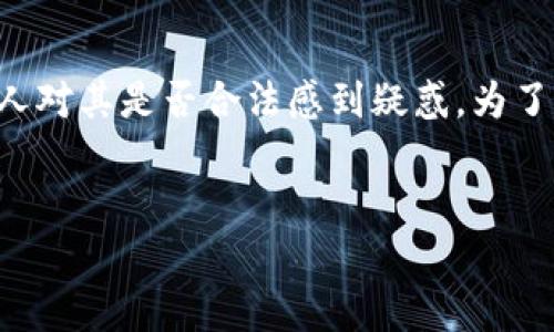 比特派刷单是一个与数字货币和区块链相关的现象，许多人对其是否合法感到疑惑。为了对这个问题进行深入探讨，首先我们来确认和相关关键词。


比特派刷单合法吗？揭开数字货币交易的法律真相