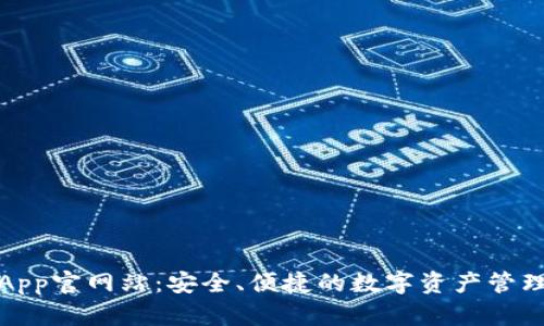 BitP钱包App官网站：安全、便捷的数字资产管理解决方案