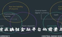 : 百度区块链金融平台的前景与挑战