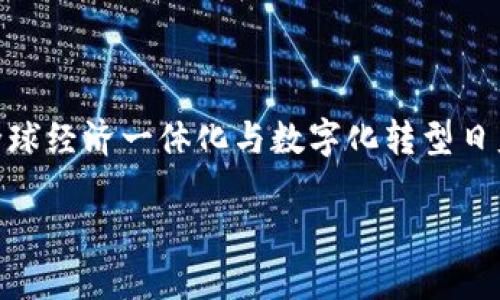 跨境金融区块链试点是一个引人注目的话题，涵盖了金融科技的前沿发展，尤其是在全球经济一体化与数字化转型日益加速的背景下。以下是本次内容的结构，包括、关键词、详细介绍以及相关问题和回答。

跨境金融区块链试点：推动全球经济新模式