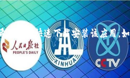 特派是一款为企业提供移动办公解决方案的工具，许多用户希望能够快速下载安装该应用。如果你正在寻找相关的安装指南和解决方案，请参阅以下内容。

如何下载安装b特派应用程序