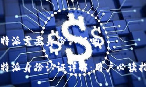 比特派需要身份认证吗

比特派身份认证详解：用户必读指南