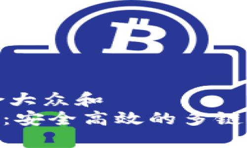 思考一个符合大众和  
Bitpie官网版：安全高效的多链数字资产钱包