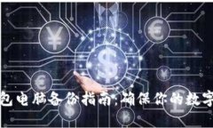 比特派钱包电脑备份指南：确保你的数字资产安