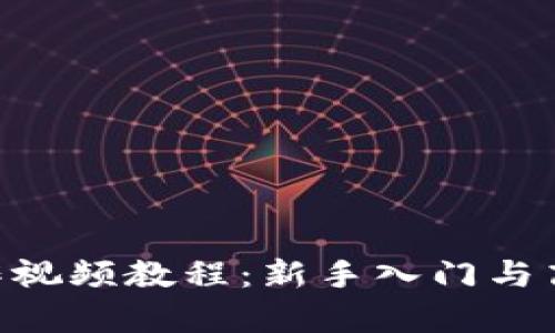 : Bitpie操作视频教程：新手入门与高级功能解析