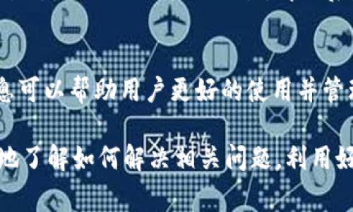   如何联系Bitpie钱包客服：全面解析与常见问题解答 / 

 guanjianci Bitpie钱包客服,钱包问题解决,数字资产管理,钱包安全,客户服务 /guanjianci 

Bitpie钱包简介
在数字货币日益普及的今天，数字钱包作为一种重要的资产管理工具，无疑扮演了重要的角色。Bitpie钱包是一款受到广泛关注的数字货币钱包，提供了安全、便利的数字资产管理服务。其用户界面友好、操作简单，适合大众用户。尤其是在交易费用方面，Bitpie钱包提供了相对较低的交易成本，让用户在进行数字资产交易时可以更为放心。

与许多数字钱包相比，Bitpie钱包的一个突出的优点是用户可以通过多种方式联系客户支持团队，从而快速解决使用过程中的问题。在使用数字钱包的过程中，用户可能会遇到一些技术性的问题，例如如何恢复钱包、如何进行资产转账、如何处理账户安全等。这些问题如果不及时解决，将可能导致用户的资产损失。因此，了解如何与Bitpie钱包客服取得联系就显得尤为重要。

联系Bitpie钱包客服的渠道
用户在使用Bitpie钱包时，如果需要帮助，可以通过以下几种方式与客服团队取得联系：

1. **官方网站支持**：访问Bitpie钱包的官方网站，通常在页面底部或帮助中心会有客服联系方式。用户可以通过填写支持表单向客服进行咨询。

2. **社交媒体**：Bitpie钱包在各大社交媒体平台如Twitter、Facebook等都有官方账号，用户可以直接通过私信或评论联系。

3. **社区论坛**：网络上关于Bitpie钱包的各类用户社区或讨论论坛也是一个极佳的求助渠道，许多资深用户乐意分享他们的经验并帮助新手解答问题。

4. **客服电话**：如果用户急需解决某些特定问题，则可以通过客服联系热销电话进行快速解答。

5. **在线客服系统**：在其官网上，Bitpie钱包通常会提供实时在线聊天支持，用户可以在工作时间即刻获得帮助。

如何快速解决Bitpie钱包中的常见问题
在使用Bitpie钱包的过程中，用户可能会遇到一些常见问题，以下为几种主要的问题及其解决方案：

1. **如何恢复钱包**：如果用户更换了手机或意外删除的应用，可以通过在登录界面选择“恢复钱包”选项，输入助记词或通过私钥进行恢复。务必在安全的环境下进行恢复操作，避免泄露信息。

2. **转账失败**：如果在进行转账时出现失败的情况，用户需核实接收方地址是否正确，确保网络状态良好，并检查账户是否有足够的余额进行 transaction。

3. **如何安全保管资产**：用户应采取多种方式确保账户的安全，例如开启双因素认证，定期更新密码，避免在公共区域进行交易。

4. **如何进行资产兑换**：在软件内部，通常会提供资产兑换的功能，用户只需选择要兑换的资产类型，输入兑换数量并确认交易即可。

5. **常见的安全问题**：用户需定期检查其账户是否有异常登录，并要时刻警惕钓鱼信息，确保从官方渠道获取相关信息。

Bitpie钱包常见问题解答

h41. 如何确保Bitpie钱包的安全性？/h4
确保Bitpie钱包的安全性是每位用户都需要重点关注的事项。首先，用户在下载钱包应用时，一定要通过官方渠道，如App Store或Google Play进行下载，避免下载非官方的版本。其次，建议用户开启双因素认证，这是增加钱包安全性的重要措施之一。

此外，定期更新应用程序也是保护账户安全的重要步骤，因为每次更新通常会修复已知的漏洞。用户还需定期更改密码，并确保密码的复杂性，避免使用生日、电话号码等容易被猜到的信息。重要的是，用户需妥善保管自己的助记词和私钥，任何人如果拥有这些信息，就能够访问你的数字资产，建议将其保存在离线环境中，并做好备份。

h42. Bitpie钱包支持哪些数字资产？/h4
Bitpie钱包支持众多主流数字资产，涵盖了比特币、以太坊、Ripple等知名加密货币。随着市场的不断发展，Bitpie钱包还在不断扩展其支持的资产种类。用户可以在钱包内部查看支持的资产列表，及时了解新增加的币种。

此外，用户在选择资产进行交易前，需要仔细阅读相关的操作说明，确保自己对交易流程的理解。在进行大量交易时，可以考虑使用测试网络来避免因为交易失误而造成资产的损失。

h43. 如何找回丢失的Bitpie钱包？/h4
如果用户不小心丢失了Bitpie钱包，可以通过备份的助记词或私钥进行恢复。在首次创建钱包时，平台会提供助记词，用户需妥善保存。在恢复时，选择“恢复钱包”功能，输入助记词即可找回资产。

如果用户没有备份助记词，则可以尝试通过联系Bitpie钱包客服获取帮助，但找回钱包的可能性很低。因此，建议用户在使用数字钱包的早期阶段，即时进行备份，并妨碍任何人获取助记词。

h44. Bitpie钱包的交易速度如何？/h4
在交易速度方面，Bitpie钱包的表现取决于多种因素，包括网络状态和区块链的拥堵状况。在正常情况下，用户可以在几分钟内完成交易，但在网络高峰期，可能会出现延迟的情况。

用户在交易时可根据当前交易费用选择合适的手续费设置，手续费越高，交易确认的速度通常会越快。此外，建议用户在进行大额投资时，提前留出充足的时间来完成交易，以避免因延误导致的损失。

h45. 如何处理Bitpie钱包中的资金被冻结？/h4
在某些情况下，用户的Bitpie钱包可能会出现账户被冻结的情况，常见原因包括账户安全警报、反洗钱审查等。这时用户需要及时联系Bitpie钱包客服，说明具体情况并提供相关证据以求解决。

一般情况下，客服将在收到请求后的24小时内给予反馈。用户在此期间也需保持耐心，避免频繁发送请求以免影响处理速度。在未收到回复之前，用户需要保持账号的安全状态，避免进行其他交易。解决后，客服会提示用户需注意的安全事项，用户需遵循以确保账户今后不再出现问题。

总结
Bitpie钱包作为一个用户友好的数字资产管理工具，用户在使用过程中的问题不可避免。了解如何与Bitpie钱包客服取得联系和解决常见问题至关重要。我们希望上述信息可以帮助用户更好的使用并管理他们的数字资产，确保资产的安全与流动性。

请注意，保持警惕和主动意识始终是维护数字资产安全的关键，用户在享受数字转账与存储的便利同时，也应保留一份对安全的关注。希望通过本篇文章，用户能够更全面地了解如何解决相关问题，利用好Bitpie钱包这一工具，进行安全、高效的数字资产管理。