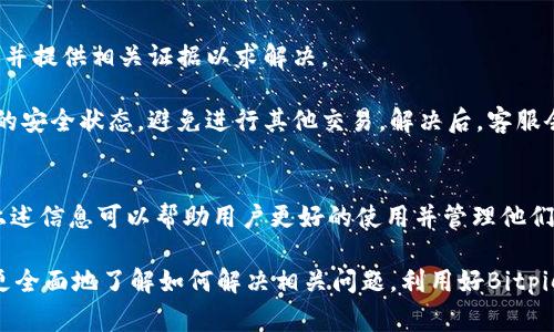   如何联系Bitpie钱包客服：全面解析与常见问题解答 / 

 guanjianci Bitpie钱包客服,钱包问题解决,数字资产管理,钱包安全,客户服务 /guanjianci 

Bitpie钱包简介
在数字货币日益普及的今天，数字钱包作为一种重要的资产管理工具，无疑扮演了重要的角色。Bitpie钱包是一款受到广泛关注的数字货币钱包，提供了安全、便利的数字资产管理服务。其用户界面友好、操作简单，适合大众用户。尤其是在交易费用方面，Bitpie钱包提供了相对较低的交易成本，让用户在进行数字资产交易时可以更为放心。

与许多数字钱包相比，Bitpie钱包的一个突出的优点是用户可以通过多种方式联系客户支持团队，从而快速解决使用过程中的问题。在使用数字钱包的过程中，用户可能会遇到一些技术性的问题，例如如何恢复钱包、如何进行资产转账、如何处理账户安全等。这些问题如果不及时解决，将可能导致用户的资产损失。因此，了解如何与Bitpie钱包客服取得联系就显得尤为重要。

联系Bitpie钱包客服的渠道
用户在使用Bitpie钱包时，如果需要帮助，可以通过以下几种方式与客服团队取得联系：

1. **官方网站支持**：访问Bitpie钱包的官方网站，通常在页面底部或帮助中心会有客服联系方式。用户可以通过填写支持表单向客服进行咨询。

2. **社交媒体**：Bitpie钱包在各大社交媒体平台如Twitter、Facebook等都有官方账号，用户可以直接通过私信或评论联系。

3. **社区论坛**：网络上关于Bitpie钱包的各类用户社区或讨论论坛也是一个极佳的求助渠道，许多资深用户乐意分享他们的经验并帮助新手解答问题。

4. **客服电话**：如果用户急需解决某些特定问题，则可以通过客服联系热销电话进行快速解答。

5. **在线客服系统**：在其官网上，Bitpie钱包通常会提供实时在线聊天支持，用户可以在工作时间即刻获得帮助。

如何快速解决Bitpie钱包中的常见问题
在使用Bitpie钱包的过程中，用户可能会遇到一些常见问题，以下为几种主要的问题及其解决方案：

1. **如何恢复钱包**：如果用户更换了手机或意外删除的应用，可以通过在登录界面选择“恢复钱包”选项，输入助记词或通过私钥进行恢复。务必在安全的环境下进行恢复操作，避免泄露信息。

2. **转账失败**：如果在进行转账时出现失败的情况，用户需核实接收方地址是否正确，确保网络状态良好，并检查账户是否有足够的余额进行 transaction。

3. **如何安全保管资产**：用户应采取多种方式确保账户的安全，例如开启双因素认证，定期更新密码，避免在公共区域进行交易。

4. **如何进行资产兑换**：在软件内部，通常会提供资产兑换的功能，用户只需选择要兑换的资产类型，输入兑换数量并确认交易即可。

5. **常见的安全问题**：用户需定期检查其账户是否有异常登录，并要时刻警惕钓鱼信息，确保从官方渠道获取相关信息。

Bitpie钱包常见问题解答

h41. 如何确保Bitpie钱包的安全性？/h4
确保Bitpie钱包的安全性是每位用户都需要重点关注的事项。首先，用户在下载钱包应用时，一定要通过官方渠道，如App Store或Google Play进行下载，避免下载非官方的版本。其次，建议用户开启双因素认证，这是增加钱包安全性的重要措施之一。

此外，定期更新应用程序也是保护账户安全的重要步骤，因为每次更新通常会修复已知的漏洞。用户还需定期更改密码，并确保密码的复杂性，避免使用生日、电话号码等容易被猜到的信息。重要的是，用户需妥善保管自己的助记词和私钥，任何人如果拥有这些信息，就能够访问你的数字资产，建议将其保存在离线环境中，并做好备份。

h42. Bitpie钱包支持哪些数字资产？/h4
Bitpie钱包支持众多主流数字资产，涵盖了比特币、以太坊、Ripple等知名加密货币。随着市场的不断发展，Bitpie钱包还在不断扩展其支持的资产种类。用户可以在钱包内部查看支持的资产列表，及时了解新增加的币种。

此外，用户在选择资产进行交易前，需要仔细阅读相关的操作说明，确保自己对交易流程的理解。在进行大量交易时，可以考虑使用测试网络来避免因为交易失误而造成资产的损失。

h43. 如何找回丢失的Bitpie钱包？/h4
如果用户不小心丢失了Bitpie钱包，可以通过备份的助记词或私钥进行恢复。在首次创建钱包时，平台会提供助记词，用户需妥善保存。在恢复时，选择“恢复钱包”功能，输入助记词即可找回资产。

如果用户没有备份助记词，则可以尝试通过联系Bitpie钱包客服获取帮助，但找回钱包的可能性很低。因此，建议用户在使用数字钱包的早期阶段，即时进行备份，并妨碍任何人获取助记词。

h44. Bitpie钱包的交易速度如何？/h4
在交易速度方面，Bitpie钱包的表现取决于多种因素，包括网络状态和区块链的拥堵状况。在正常情况下，用户可以在几分钟内完成交易，但在网络高峰期，可能会出现延迟的情况。

用户在交易时可根据当前交易费用选择合适的手续费设置，手续费越高，交易确认的速度通常会越快。此外，建议用户在进行大额投资时，提前留出充足的时间来完成交易，以避免因延误导致的损失。

h45. 如何处理Bitpie钱包中的资金被冻结？/h4
在某些情况下，用户的Bitpie钱包可能会出现账户被冻结的情况，常见原因包括账户安全警报、反洗钱审查等。这时用户需要及时联系Bitpie钱包客服，说明具体情况并提供相关证据以求解决。

一般情况下，客服将在收到请求后的24小时内给予反馈。用户在此期间也需保持耐心，避免频繁发送请求以免影响处理速度。在未收到回复之前，用户需要保持账号的安全状态，避免进行其他交易。解决后，客服会提示用户需注意的安全事项，用户需遵循以确保账户今后不再出现问题。

总结
Bitpie钱包作为一个用户友好的数字资产管理工具，用户在使用过程中的问题不可避免。了解如何与Bitpie钱包客服取得联系和解决常见问题至关重要。我们希望上述信息可以帮助用户更好的使用并管理他们的数字资产，确保资产的安全与流动性。

请注意，保持警惕和主动意识始终是维护数字资产安全的关键，用户在享受数字转账与存储的便利同时，也应保留一份对安全的关注。希望通过本篇文章，用户能够更全面地了解如何解决相关问题，利用好Bitpie钱包这一工具，进行安全、高效的数字资产管理。