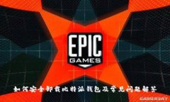 如何安全卸载比特派钱包及常见问题解答