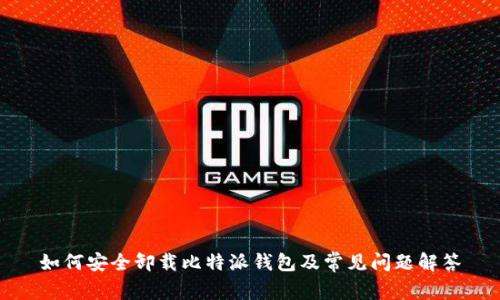 如何安全卸载比特派钱包及常见问题解答