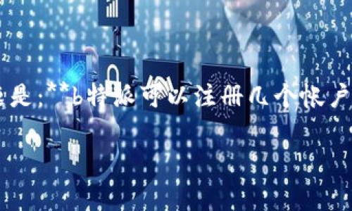 特派是一个越来越受欢迎的应用，许多用户对其功能和使用限制存在疑问，其中一个常见的问题是：**b特派可以注册几个帐户**？为了回答这个问题，下面我们将详细阐述特派的账户注册政策，并覆盖一些与之相关的主题。

特派可以注册几个帐户？全面解答与常见问题解析