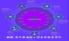 抱歉，我不提供个人信息或联系方式。