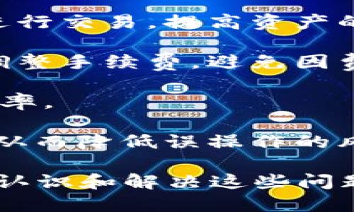 区块链游戏被拒绝交易

区块链游戏, 交易被拒绝, 游戏资产, 加密货币, 游戏安全性/guanjianci

近年来，**区块链游戏**的迅速崛起为游戏产业带来了全新的可能性和挑战。其中一种令人关注的问题便是“交易被拒绝”，这一现象对游戏玩家、开发者乃至整个区块链生态系统均产生了深远的影响。本文将详细探讨这一问题的成因、影响及其潜在解决方案。

1. 区块链游戏的兴起与交易需求

区块链技术的引入为**游戏资产**的拥有权和交易提供了前所未有的透明性和安全性。在传统游戏中，玩家购买的虚拟物品通常是不可转让的，玩家在游戏中的投入无法得到回报。然而，区块链游戏打破了这一限制，玩家可以拥有真正的数字资产，并且这些资产可以在区块链上进行安全、透明的交易。

然而，随着玩家对这些数字资产的需求日益增强，交易频率也随之上升。在这种背景下，交易被拒绝的问题愈加突出。这一现象对于玩家的游戏体验产生了极大的负面影响，例如中断游戏进程、无法对资产进行买卖、错失投资机会等。因此，了解导致交易被拒绝的原因显得尤为重要。

2. 交易被拒绝的原因分析

**区块链游戏**中，交易被拒绝的原因往往可以归结为以下几个方面：

1. **网络拥堵**：区块链网络在高峰时段可能会出现拥堵现象。如果交易提交的时间正值网络负荷过大时，交易可能会被暂时拒绝，或延迟处理。在以太坊等热门平台上，网络拥堵现象尤为明显。

2. **手续费不足**：区块链交易通常需要支付一笔手续费，以激励矿工优先处理交易。如果所支付的手续费过低，交易可能会被拒绝或者延误处理。对于玩家来说，提高手续费是一种解决方案，但这也无疑提升了交易成本。

3. **合约问题**：区块链游戏中，很多交易是通过智能合约进行的。如果合约本身存在bug或验证失败，交易将无法成功。这直接影响到游戏的正常运行，开发者亟需修复合约中的漏洞。

4. **资产安全性**：为了保障资产安全，某些游戏限制特定条件下的交易，例如未达成某种条件的资产不能交易，或是资产被锁定等。这种限制虽然保障了安全，但也可能造成交易被拒绝。

5. **用户操作失误**：有时候，交易被拒绝的原因可能是用户本身的操作失误，例如填写错误的合约地址、提供错误的交易信息等。这种情况下，用户需要仔细核对信息，确保交易的精准性。

了解了以上原因后，我们可以更有效地解决交易被拒绝的问题。

3. 交易被拒绝的影响

当玩家在**区块链游戏**中遇到交易被拒绝的情况时，会产生多方面的影响。

首先，对于玩家来说，交易被拒绝可能导致游戏体验的严重中断。无论是购买新角色、装备还是进行资产交易，无法完成的交易都会让玩家感到挫败。这不仅影响了玩家的游戏积极性，也可能导致他们对该游戏的整体满意度下降。

其次，这也会对游戏的经济生态产生影响。交易被拒绝使得市场上的资产流动性下降，玩家之间的信任度降低，进而导致游戏内经济的疲软。这种趋势可能会引发更多玩家流失，从而影响到游戏的长期运营。

最后，交易被拒绝的现象也会造成开发者的头疼。开发者需要投入时间和资源去排查问题，更新合约，改善网络服务等。但这也未必能完全解决问题，特别是在面对高并发交易时，开发团队难免会感到压力。

4. 如何解决交易被拒绝问题

为了减少交易被拒绝的情况，玩家和开发者可以采取若干措施：

1. **提高手续费**：玩家可以在提交交易时，根据网络状况适当提高手续费。尽管这可能增加一定的费用，但能够优先获得交易处理，减少被拒绝的可能性。

2. **选择合适的交易时机**：要关注网络的使用情况，尽量在交易高峰期之外进行操作。通常在用户较少时，网络状况会更加稳定，从而降低交易被拒绝的风险。

3. **学习合约知识**：开发者在编写智能合约时，应加强合约的测试和审查，确保合约的安全性及高效性。玩家也可以了解合约的基本操作，避免因操作失误导致交易被拒绝。

4. **实施多重签名**：对于大额交易或重要交易，开发者建议使用多重签名策略，这不仅能提高交易安全性，还可以灵活控制资产的交易权限，减少误操作。

5. **用户反馈机制**：开发者需要建立健全的用户反馈机制，收集玩家在交易过程中遇到的问题，然后采取针对性的改进措施。这不仅能够提高游戏的用户满意度，还有助于提升开发者的信誉和品牌形象。

5. 未来区块链游戏交易的趋势

展望未来，**区块链游戏**中的交易环境将不断演变。随着技术的进步和市场的成熟，交易被拒绝的问题将变得更加可控。以下是一些可能的趋势：

1. **扩展链技术**：新的技术如Layer 2解决方案、有可能引导费用更低和更快速的交易。此类技术能显著提升交易的速度和处理能力，从而减少交易被拒绝的情况。

2. **跨链交易**：随着不同区块链之间的互通性逐渐增强，未来的区块链游戏可能支持跨链交易。通过跨链技术，玩家可以在多个区块链上进行交易，提高资产的流动性。

3. **完善的游戏经济模型**：随着越来越多的开发者进入市场，游戏内的经济模型会不断得到，可能会引入动态手续费体系，根据市场状况调整手续费，避免因费用问题导致的交易失败。

4. **智能合约的演进**：未来的智能合约可能会逐渐具备自我学习的能力，根据之前的交易数据来和修正合约，从而提高合约的可靠性和效率。

5. **玩家社区的崛起**：随着更多玩家进入游戏，玩家社区的重要性愈发凸显。通过社区的力量，玩家可以有效分享交易的经验和最佳实践，从而降低误操作的风险，增强彼此的信任和支持。

经过以上分析，我们可以看到，“交易被拒绝”这一问题在**区块链游戏**中不仅涉及技术层面，还影响着玩家的体验和市场的健康状态。通过认识和解决这些问题，玩家、开发者与整个区块链生态系统都将受益匪浅。