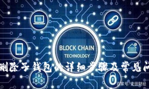 bk钱包删除子钱包的详细步骤及常见问题解答