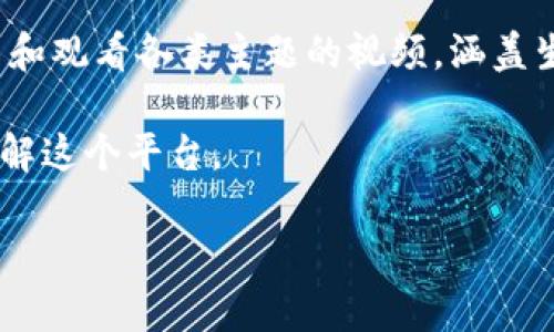 特派是一个新兴的短视频平台，专注于为用户提供丰富多样的短视频内容和社交互动体验。它的用户可以在平台上轻松制作、分享和观看各类主题的视频，涵盖生活、娱乐、教育、资讯等多个领域。此外，特派还支持用户通过直播功能与观众实时互动，让内容创作者与观众之间的联系更加紧密。

以下是关于特派平台的详细介绍，包括它的功能、用户体验、市场定位等方面。同时，我们还会解答5个相关问题，帮助您更深入地了解这个平台。

特派短视频平台的全景解析