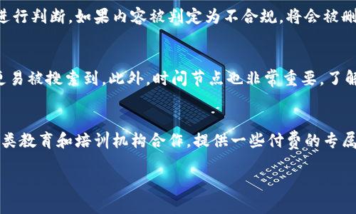 特派是一个专注于信息传播与社区互动的平台，旨在为用户提供高效的信息交流、分享、学习和发展的空间。这个平台整合了多种功能，包括社交网络、内容发布、在线学习等，致力于帮助用户获取最新的信息和知识，同时也鼓励用户分享自己的见解与经验。

在特派上，用户可以创建个人资料，发布文章，分享链接，参加讨论，关注其他用户，建立自己的社交网络。此外，特派还设计了多种互动功能，如评论、点赞、转发等，增强用户之间的互动性和粘性。

特派的用户群体广泛，从学生到职场人士，再到专业领域的专家，他们在这里分享经验、洞察市场动态、学习新技能，并相互启发和支持。通过社区的互动，用户能够获得更全面的信息，拓展视野，提升自我。

为了让更多人了解这个平台以及它的优势，接下来我们将探讨特派平台的特点、如何使用、用户群体、优势及潜在的挑战，此外我们还将解答5个可能相关的问题，帮助用户更好地认识这个平台。

特派平台的特点
特派平台的设计理念在于整合信息与社交功能，使得用户不仅可以获取专业知识，还能在此进行交流互动。以下是特派平台的一些显著特点：

1. **多功能性**：特派不仅仅是一个信息发布平台，更是一个集结社交、学习、互动为一体的多功能平台。用户可以通过该平台发布文章，分享经验，参与讨论等。

2. **用户友好**：平台的用户界面设计简洁直观，使得不同年龄段和不同技术水平的用户都能快速上手。新用户注册后，系统可以提供个性化的推荐，帮助他们找到感兴趣的内容。

3. **社区氛围**：特派的社区氛围积极向上，鼓励用户之间的积极互动和分享。优秀的内容往往能获得更多的曝光和点赞，从而促进优质内容的循环传播。

4. **专业知识分享**：特派鼓励各领域的专家和从业者在平台上分享他们的知识和经验，用户能够在平台上接触到最新的行业信息及技能提升。

5. **高效的信息获取**：平台通过不同的算法和推荐机制，将用户感兴趣的内容推送给他们，提高了信息获取的效率。

如何使用特派平台
使用特派平台相对简单，用户只需遵循以下步骤即可开始使用：

1. **注册账户**：用户可以通过电子邮件或社交账号进行注册，注册后可以完善个人资料，包括头像、简介等。

2. **浏览内容**：注册成功后，用户可以通过推荐或搜索功能浏览平台上的内容。特派的内容涵盖广泛，用户可以根据自己的兴趣进行筛选。

3. **发布内容**：用户可以在个人主页上发布文章、分享链接或参与讨论。特派提供编辑工具，允许用户对内容进行格式化，添加图片或视频等。

4. **互动交流**：用户通过评论、点赞和分享与其他用户互动，参与讨论和交流，分享观点和经验。

5. **关注其他用户**：用户可以关注感兴趣的其他用户，以便获取他们的新动态，进一步拓展社交网络。

特派平台的用户群体
特派平台的用户群体相当广泛，主要包括以下几类：

1. **学生**：学生可以通过特派获取到丰富的学习资源，参与讨论，获取学术指导和交流活动。

2. **职场人士**：职场人士在特派上可以分享职场经验、学习新技能、获取行业动态，是一个非常好的信息交流平台。

3. **行业专家**：各行业的专家和学者可以在特派上分享他们的研究成果和实践经验，帮助其他用户提升专业能力。

4. **内容创作者**：对于内容创作者来说，特派提供了一个自由发布和分享平台，用户可以通过平台获得读者反馈，提升创作能力。

5. **一般公众**：普通大众也可以通过特派获取感兴趣的内容，参与到社会话题的讨论中，与其他用户交换意见和想法。

特派平台的优势
特派平台相较于其他社交和内容分享平台，具有以下几方面的优势：

1. **信息整合**：特派将多种信息和社交功能整合到一个平台，用户无需在多个平台之间切换，能够高效获取所需信息。

2. **社区互动**：特派强调社区建设，用户之间的互动频繁，能够有效地形成学习和实践的良性循环。

3. **优质内容**：在特派上，优质内容能够获得更多曝光，被广大用户认可并分享，提升整个社区的内容品质。

4. **多样性**：特派支持多种形式的内容发布，如文章、视频、图片等，用户可以根据自己的内容风格选择合适的发布方式。

5. **易于使用**：实际使用中，特派的界面友好，操作简单，适合广泛的用户群体。

特派平台的潜在挑战
尽管特派平台具有众多优势，但在发展过程中也面临着一些挑战：

1. **信息泛滥**：随着用户数量和内容的增加，平台上信息的泛滥可能会导致用户获取高质量内容的难度加大。

2. **内容审查**：如何有效审查平台上发布的内容，确保信息的真实性和可靠性，将是平台的一大挑战。

3. **用户黏性**：吸引新用户并维持现有用户的活跃度是一个常见的挑战，平台需要不断创新和用户体验。

4. **商业模式**：特派需要探索可持续的商业模式，以便在保持平台免费使用的同时，获得合理的收入来源。

5. **隐私保护**：在信息共享的过程中，用户隐私的保护至关重要，平台需要加强在这方面的管理。

相关问题解答

1. 特派平台如何保护用户隐私？
在数字信息的时代，用户隐私的保护尤为关键。特派平台采取了一系列措施来确保用户的个人信息和隐私安全。首先，用户在注册平台时需要提供的信息仅限于必要的个人资料，例如Email和昵称，避免收集过多敏感信息。其次，特派采用加密技术保护用户数据，确保这些数据在传输和存储过程中不被非法盗取。除了技术手段，特派还会定期进行隐私政策的更新，并在平台上发布相关信息，确保用户了解他们的信息是如何被使用和保护的。此外，用户也可以自行管理隐私设置，根据个人需求选择公开或隐藏某些个人信息。通过这些措施，特派致力于为用户提供一个安全可信的交流环境，让用户能够放心使用这个平台，与他人分享自己的观点与知识。

2. 如何利用特派提升个人职业技能？
在特派平台上，用户可以通过多种方式不断提升自己的职业技能。首先，用户可以关注感兴趣的领域专家，他们通常会发布行业动态、专业知识等内容，这些信息能够帮助用户了解行业最新趋势。其次，用户也可以参与平台上的专业讨论，与其他用户就相关话题进行交流，学习他们的经验和见解，这样不仅能扩展视野，还能增加实际操作的经验。此外，特派平台上的一些学习资源，如在线课程或工作坊，也是提升个人技能的有效途径。通过系统地学习、交流和实践，用户能够在职业发展中获得竞争优势。同时，用户还可以利用特派的内容发布功能，分享自己的学习心得和实践经验，这样不仅能加深自己的理解，也可能获得来自其他用户的反馈，促进进一步的学习和成长。

3. 特派平台的内容审核机制是怎样的？
特派平台非常重视内容质量的把控，为了确保用户获取信息的真实性和有效性，平台建立了严格的内容审核机制。当用户在特派上发布内容时，首先会经过初步的自动审核流程，系统会检测内容中的违规字眼和不适当信息。若内容通过初步审核，则进入人工审核环节，由平台的审核团队对内容的真实性、相关性进行判断。如果内容被判定为不合规，将会被删除，并通知内容发布者原因。除此之外，特派还鼓励用户举报不当内容，用户通过举报的方式，能够更有效地帮助平台维护内容的纯洁性。通过这一系列的严格审核机制，特派力求营造一个互信的社区环境，让用户能够放心地进行信息交流。

4. 如何增加在特派平台的曝光率？
在特派平台上，用户希望增加自身内容的曝光率，可以从多个方面进行。首先，确保内容的质量是关键，发布有价值且原创的文章或视频，这样更容易获得用户的点赞和分享，从而提升內容的曝光率。其次，选择合适的标签和关键词也是提升曝光的有效方法，用户可以根据内容主题选择相应的流行标签，这样内容更易被搜索到。此外，时间节点也非常重要，了解用户活跃时间，在高峰期发布内容，能使其获得更高的观看量。另外，用户还可以与其他投诉用户互动，通过评论、点赞和分享增进交流，这样能够拓展自己的圈子，借助他人的影响力提升自身的曝光。最后，不妨考虑参与平台组织的活动，如挑战赛或主题讨论，这样也能为自己带来更多的关注。

5. 特派平台的商业模式是什么？
特派平台的商业模式主要依赖于广告和付费内容。随着用户群体的扩大，平台吸引了各类品牌愿意在平台上投放广告，提升品牌知名度和曝光率。此外，特派平台还可能推出会员制服务，用户支付一定费用后可以获得更高质量的课程、独家内容或特权服务，这样能够为平台创造稳定的收入来源。同时，特派还与各类教育和培训机构合作，提供一些付费的专属知识或课程，以此拓宽收入渠道。此外，通过与用户的互动，特派平台及时了解用户的需求与兴趣，从而进行产品和服务的调整，以应对市场竞争和变化。整体而言，特派需要在不断提升用户体验的同时，寻求可持续的商业发展策略。

保留这些内容后，希望能为用户提供全面的特派平台信息。