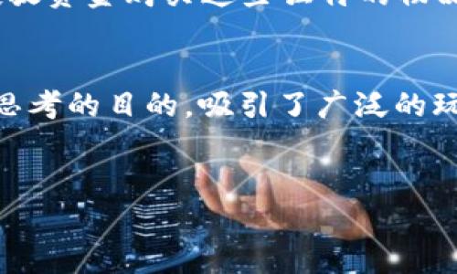 区块链搞笑游戏解说是一个融合了现代技术和幽默元素的全新娱乐形式，不仅吸引了游戏爱好者，也吸引了对区块链技术感兴趣的人。随着NFT和加密货币的流行，越来越多的游戏开发者尝试将这些元素融入游戏中，使游戏不仅有趣，同时也具有一定的投资价值。

现在的区块链搞笑游戏有哪些?
在如今的游戏市场上，区块链搞笑游戏将幽默和区块链技术完美结合，产生了许多独特的游戏。例如，游戏中可能会有类似于比特币的搞笑角色，或者是围绕着一些虚构的加密货币展开搞笑故事。这类游戏通常有着简洁的图形风格，以结合幽默的内容来吸引玩家。有些游戏会借助表情符号和插画的元素来增强幽默感，增加互动性，真正做到了寓教于乐。

例如，《CryptoKitties》是一款允许玩家购买和繁殖虚拟小猫的游戏，因其可爱的画风和繁殖方法而受到许多玩家的喜爱。而其中所蕴含的区块链技术让每只小猫都是独一无二的，玩家可以通过区块链的方式买卖、交易这些小猫，甚至能创造出有趣的故事情节。这样的游戏不仅吸引了众多游戏玩家，也引发了对数字资产的认知，提高了大家对区块链的理解。

区块链搞笑游戏的主要特色
区块链搞笑游戏不仅是单纯的游戏，它们往往还蕴含着对当前社会现象的讽刺或调侃。很多游戏通过夸张和幽默的方式，让玩家在放松心情的同时，引发人们对现实时事的思考。

首先，这类游戏通常具有轻松幽默的内容。在游戏中，可能会出现一些夸张或者搞笑的角色设置，比如说以加密货币为主题的搞笑故事，反映出在市场上发生的典型情况。比如，一个角色可能因为一位投资者的疯狂行为而遭遇麻烦，这样的情节不仅让人忍俊不禁，还能让玩家在玩乐中体会到规则和市场的变化。

其次，区块链搞笑游戏的经济系统也很有趣，许多游戏利用虚拟货币作为激励。在游戏中，通过各种搞笑的挑战和任务，玩家不仅可以获取乐趣，还能通过游戏内经济系统获得虚拟货币。这也进一步激发了玩家的投资热情，同时也让人明白到区块链经济的基本运作模式。

游戏与区块链的结合如何影响玩家的体验?
游戏与区块链的结合，首先增强了玩家的参与感。与传统游戏不同，区块链搞笑游戏允许玩家拥有真正的资产。玩家在游戏中所获得的任何物品，都是以智能合约的形式存储在区块链上，他们拥有完全的控制权。在这个过程中，玩家不仅是游戏的使用者，更是游戏内容和经济体系的创造者。这种新的游戏体验让玩家感受到自己在游戏中占有更加重要的地位。

其次，区块链技术确保了游戏的公平性与透明度。由于所有交易都记录在区块链上，任何人都可以随时查看。这意味着游戏不再可能被开发者随意操控，玩家们也能放心地投入时间和资源。而且在许多搞笑游戏中的道具与角色都是可以通过交易获得的，玩家有机会出售自己的虚拟物品。在这方面，玩家的创造力也得到了极大的发挥。

此外，搞笑游戏中的社交元素也十分突出。许多区块链搞笑游戏鼓励玩家与朋友们共同参与，分享彼此的游戏欢愉。通过利用社交媒体平台，玩家可以分享自己的搞笑经历，或者邀请朋友一起参与游戏。这种方式不仅增强了游戏的互动性，还提升了其传播效果。

如何选择适合自己的区块链搞笑游戏?
在选择适合自己的区块链搞笑游戏时，有几个关键方面需要考虑。首先，要考虑个人的喜好和兴趣。例如，有些玩家偏好轻松搞笑的角色扮演游戏，而有些则可能更喜欢策略类的搞笑游戏。在选择之前，可以先浏览游戏的介绍视频和截图，了解游戏的基本玩法和风格。

其次，要关注游戏的社区和生态。一个活跃的玩家社区，能为玩家提供更多的互动和资源分享。同时，玩家还能够借此了解游戏的最新动态，参与到更多活动中。许多优秀的区块链搞笑游戏都有活跃的社交媒体平台和社区论坛，这些都是了解游戏的重要渠道。

最后，要关注游戏的经济模型。了解游戏中虚拟货币的使用方式和价值，能帮助玩家在游戏中做出更明智的决策。合理的经济模型会让玩家在享受搞笑的同时，也能在虚拟世界中获得一些实际的收益。

什么是NFT在区块链搞笑游戏中的应用?
NFT即非同质化代币，是一种在区块链上独特的数字资产。在区块链搞笑游戏中，NFT的出现使得每一位玩家不仅能通过完成任务获得经验和奖励，还能得到独特的道具或角色，这些物品因而具有投资和收藏价值。通过区块链的技术保障，玩家可以确认自己的所有权，能够安全地买卖、交易这些NFT。

在搞笑游戏中，NFT的应用无疑增强了游戏的趣味性。比如，一些游戏可能会推出具有搞笑元素或者特别设计的角色，潜在玩家可通过游戏内的挑战获得这些NFT，进一步提升了游戏趣味性和参与感。同时，随着玩家的参与，各类NFT的市场价格也会随之波动，玩家可以根据市场情况进行资产的增值或变现。

此外，NFT也为游戏的开发者提供了新的盈利模式。很多游戏开发者会通过出售限量的NFT、举办拍卖等方式获得收益。由于NFT的稀缺性和收藏价值，许多玩家乐于投放资金购买这些独特的物品，形成了一个良性的循环。因此，我们可以预见，NFT将在未来的区块链搞笑游戏中发挥出更加重要的作用。

总结
综上所述，区块链搞笑游戏解说以其独特的幽默风格以及对区块链的运用，为传统的游戏体验带来了前所未有的变化。这类游戏不仅仅是为了娱乐，也承载着教育和思考的目的，吸引了广泛的玩家群体。无论你是对搞笑内容感兴趣的玩家，还是对区块链技术抱有好奇的用户，区块链搞笑游戏都能带来新颖且独特的体验。

关键词：区块链游戏, 搞笑游戏, NFT, 加密货币, 在线游戏/guanjianci
走进区块链搞笑游戏的奇妙世界