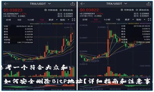 思考一个符合大众和:

: 如何安全删除BitP地址？详细指南和注意事项