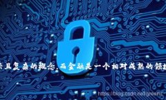 区块链金融理解不足的问题是一个在当今日益增