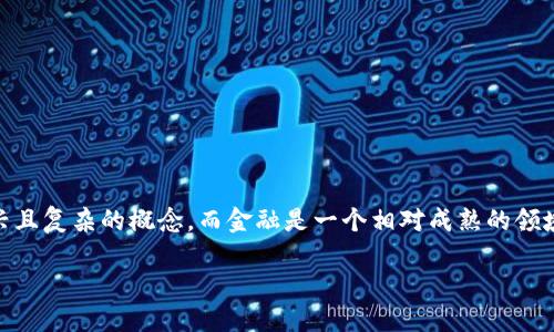 区块链金融理解不足的问题是一个在当今日益增长的数字经济中不可忽视的话题。对于许多人而言，区块链技术仍然是一种新兴且复杂的概念，而金融是一个相对成熟的领域。因此，将这两者结合在一起，不可避免地会造成一定的理解障碍。以下是一个关于“对区块链金融理解不足的问题”的详细探讨。

对区块链金融理解不足的问题及其解决方案