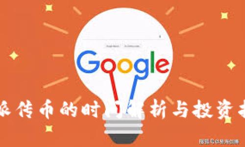 特派传币的时间解析与投资指南