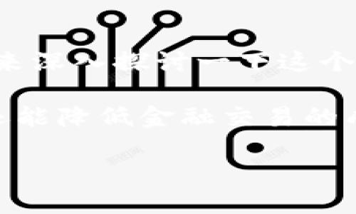 区块链技术的出现，似乎为金融行业带来了新的生机与挑战。在过去的十年里，区块链与金融业的结合愈发紧密，吸引了众多企业的关注和投资。下面我们来深入探讨一下这个话题。

区块链技术最初的应用是以比特币等数字货币为代表，而这些数字货币的基础就是区块链。这种去中心化和透明的账本技术，不仅能够提高支付的效率，还能降低金融交易的成本。传统金融机构通常需要多个中介来完成交易，导致效率低下且成本高昂。而通过区块链技术，双方可以直接进行交易，省去中介，显著提升了交易效率。

## 为什么区块链会扯上金融业