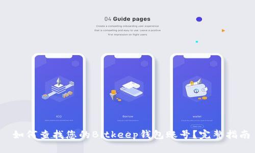  如何查找您的Bitkeep钱包账号？完整指南