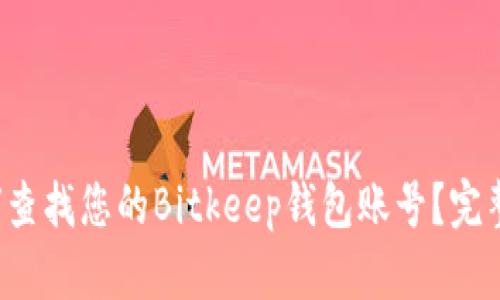  如何查找您的Bitkeep钱包账号？完整指南