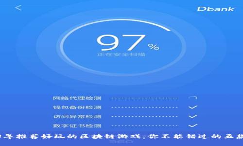 2023年推荐好玩的区块链游戏，你不能错过的五款佳作