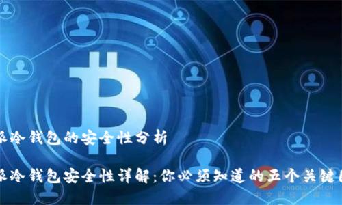 特派冷钱包的安全性分析

特派冷钱包安全性详解：你必须知道的五个关键因素