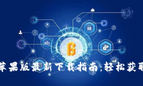 比特派苹果版最新下载指南：轻松获取和安装